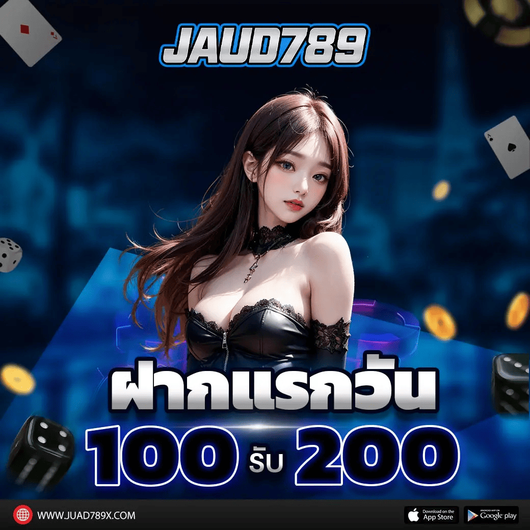 juad789 โบนัสฝากครั้งแรก 100 รับเพิ่ม 200 สำหรับสมาชิกใหม่