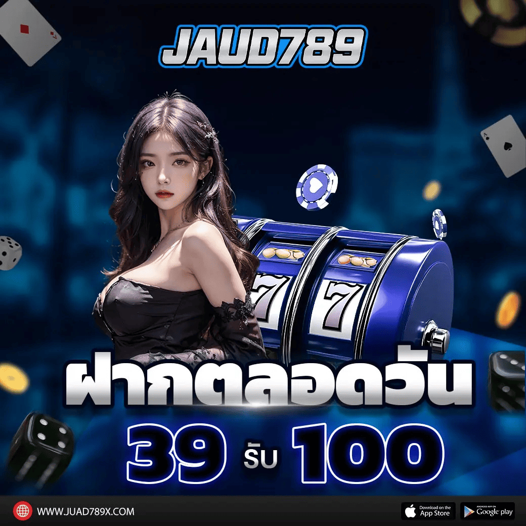 โปรโมชั่น juad789 ฝาก 39 รับ 100 เล่นเกมสล็อตออนไลน์ได้ทันที