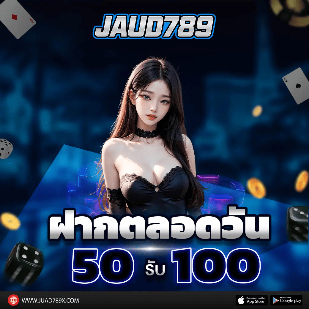 juad789 โปรโมชั่นฝากทดลองเล่น 50 รับเพิ่ม 100 สำหรับเกมสล็อตออนไลน์