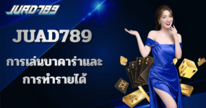 juad789 คาสิโนออนไลน์และบาคาร่าออนไลน์ เล่นง่ายและมีโอกาสทำกำไร