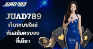 juad789 เว็บคาสิโนออนไลน์ระบบใหม่ เล่นสล็อตและเกมคาสิโนครบในแพลตฟอร์มเดียว